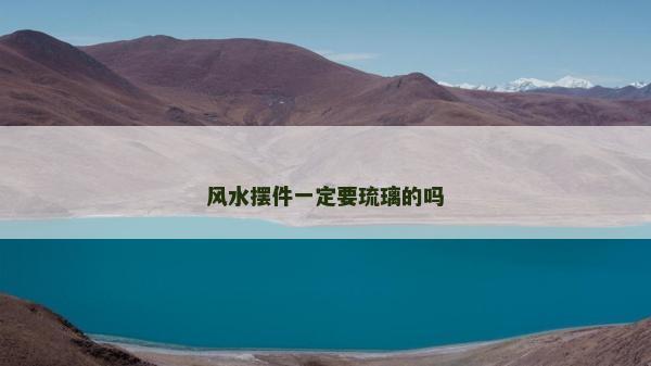 風水擺件一定要琉璃的嗎