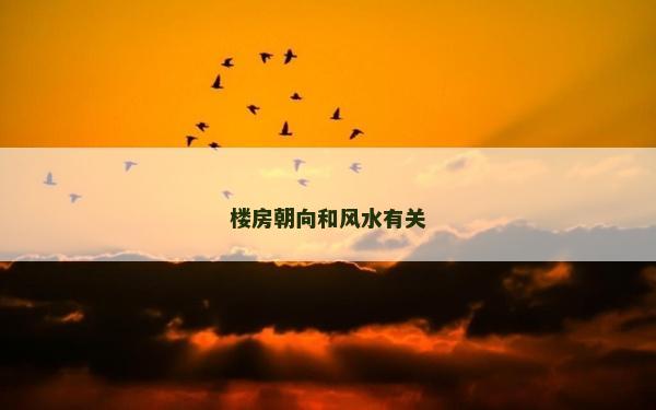 樓房朝向和風水有關