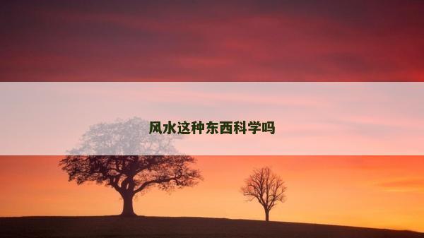 風水這種東西科學嗎