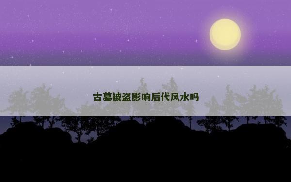 古墓被盜影響后代風水嗎