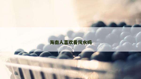 海南人喜歡看風水嗎