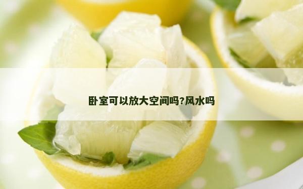 臥室可以放大空間嗎?風(fēng)水嗎