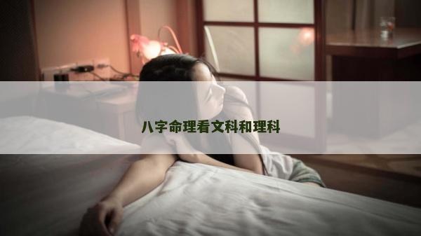 八字命理看文科和理科