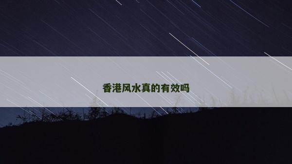 香港風水真的有效嗎 香港風水真的有效嗎