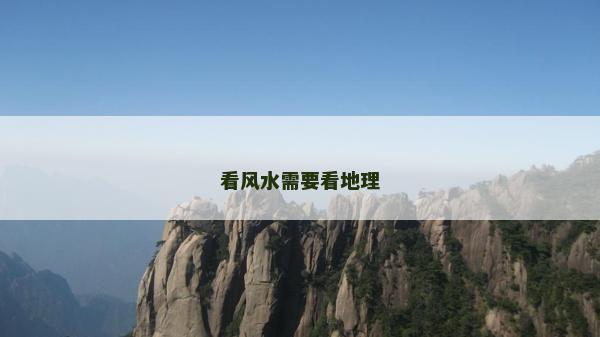 看風水需要看地理 看風水需要看地理