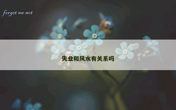 失業(yè)和風水有關系嗎