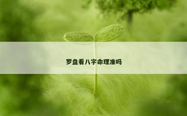 羅盤看八字命理準嗎