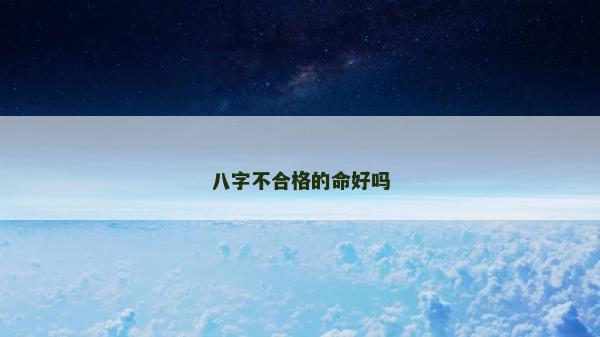 八字不合格的命好嗎 八字不合格的命好嗎