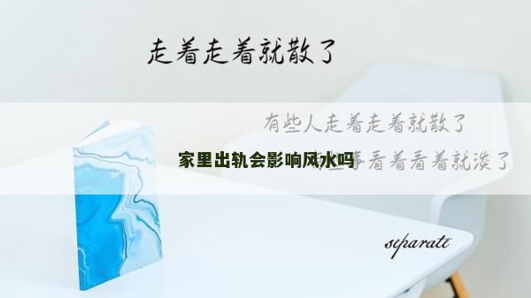 家里出軌會(huì)影響風(fēng)水嗎