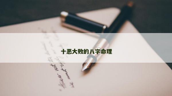十惡大敗的八字命理
