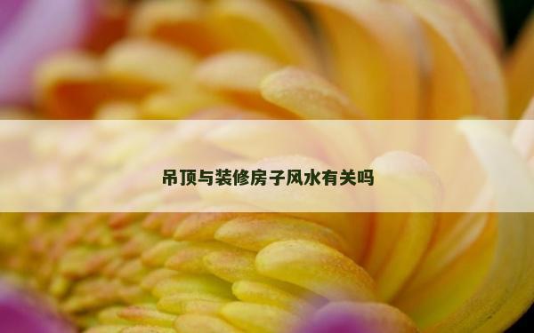 吊頂與裝修房子風(fēng)水有關(guān)嗎