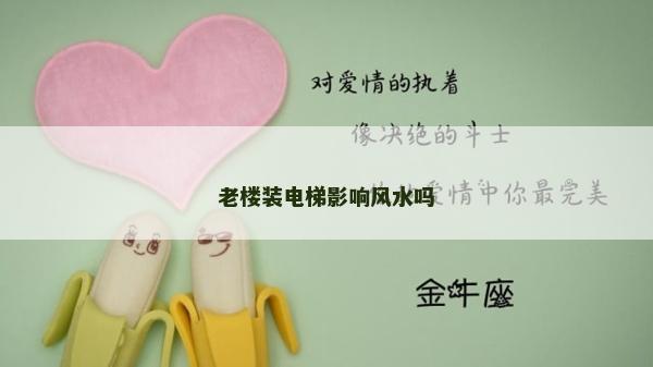 老樓裝電梯影響風(fēng)水嗎