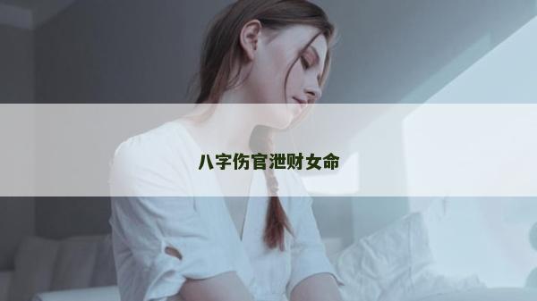 八字傷官泄財(cái)女命