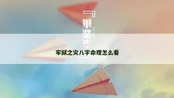 牢獄之災(zāi)八字命理怎么看