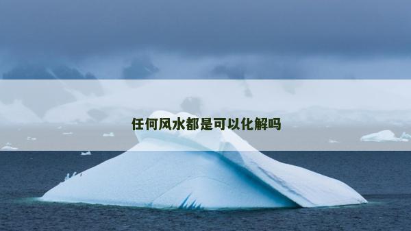 任何風(fēng)水都是可以化解嗎