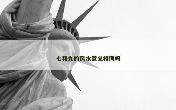 七和九的風(fēng)水意義相同嗎