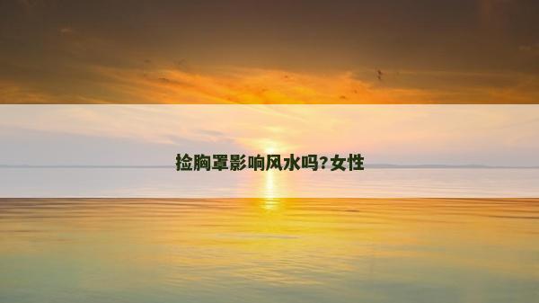 撿胸罩影響風(fēng)水嗎?女性