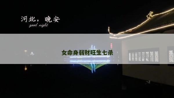 女命身弱財(cái)旺生七殺