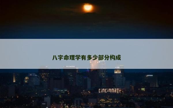 八字命理學(xué)有多少部分構(gòu)成