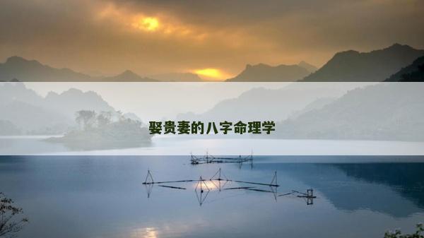 娶貴妻的八字命理學(xué)