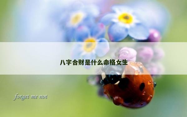 八字合財是什么命格女生