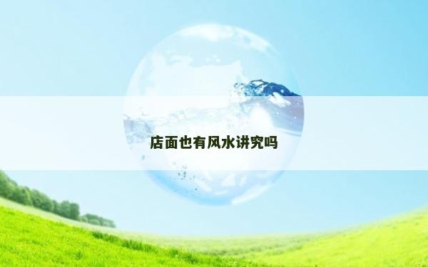 店面也有風(fēng)水講究嗎