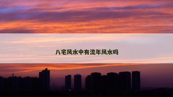 八宅風水中有流年風水嗎 八宅風水中有流年風水嗎