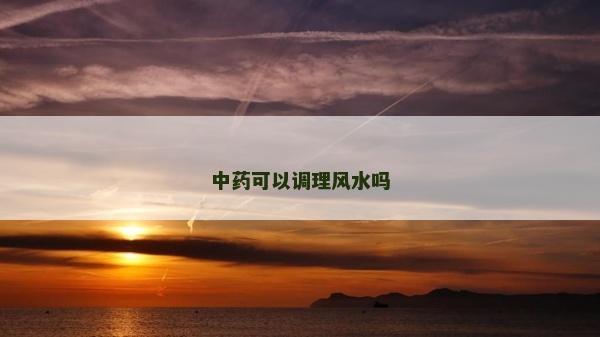 中藥可以調理風水嗎