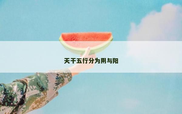 天干五行分為陰與陽