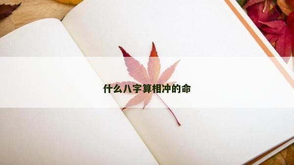 什么八字算相沖的命