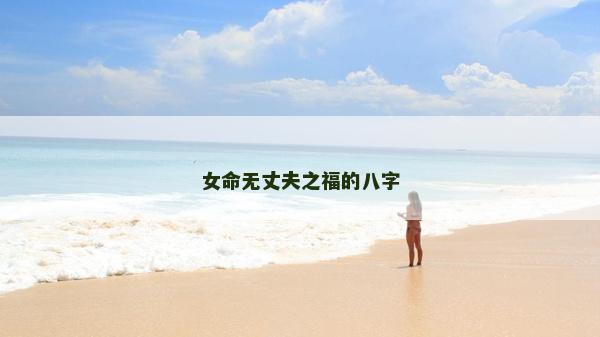 女命無丈夫之福的八字