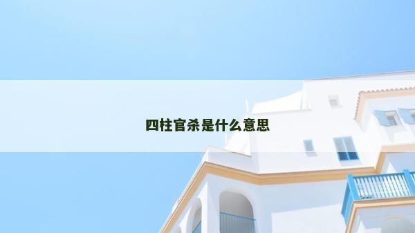 四柱官殺是什么意思