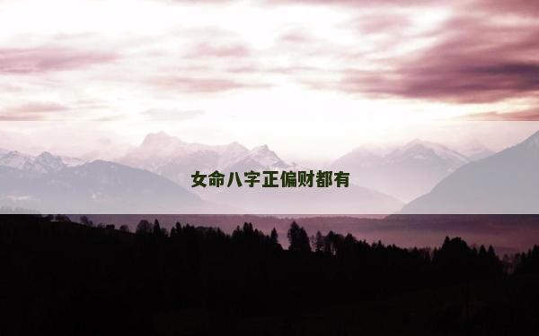女命八字正偏財都有