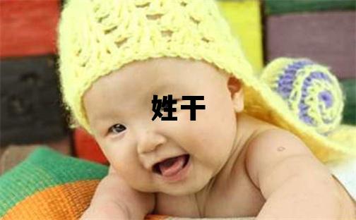 姓干叫什么名字好 姓干的女孩獨特優美的名字
