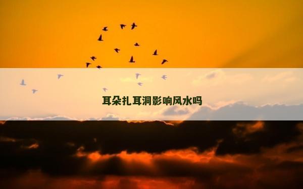 耳朵扎耳洞影響風水嗎