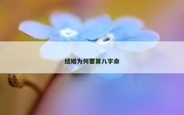 結婚為何要算八字命
