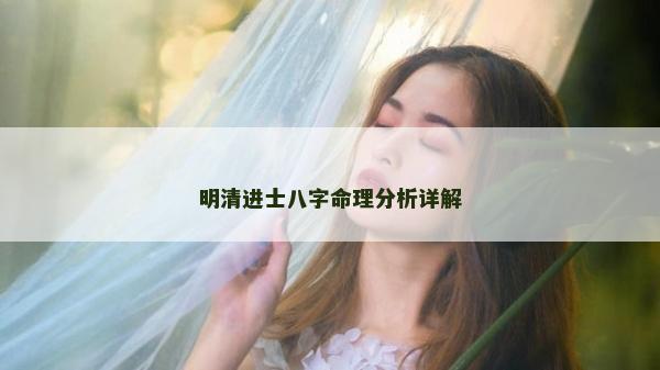 明清進(jìn)士八字命理分析詳解