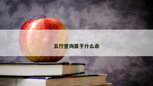 五行查詢屬于什么命