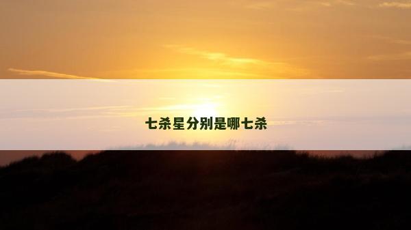 七殺星分別是哪七殺