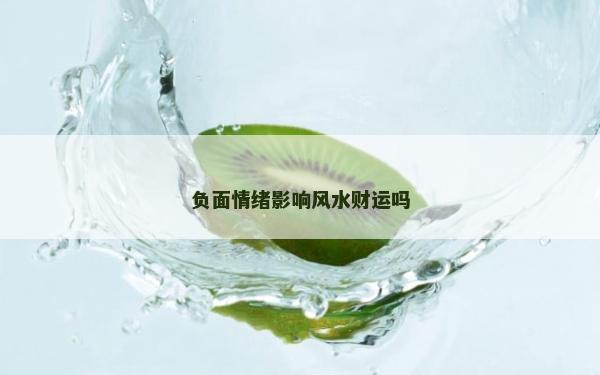 負面情緒影響風水財運嗎