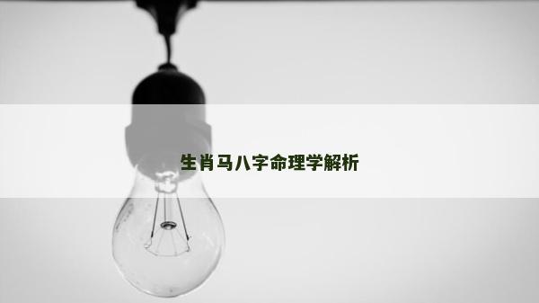 生肖馬八字命理學解析