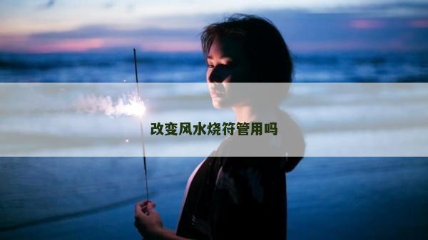 改變風(fēng)水燒符管用嗎