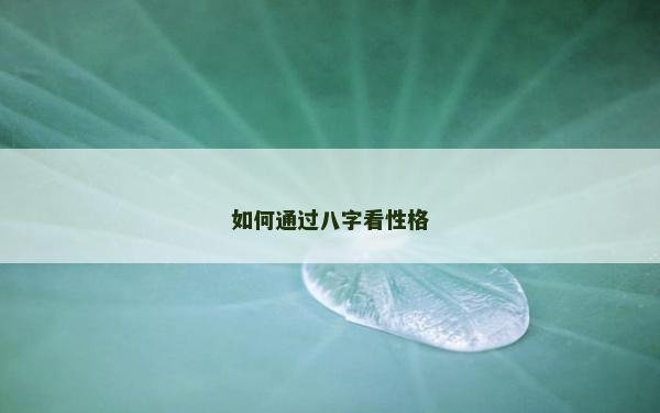 如何通過八字看性格
