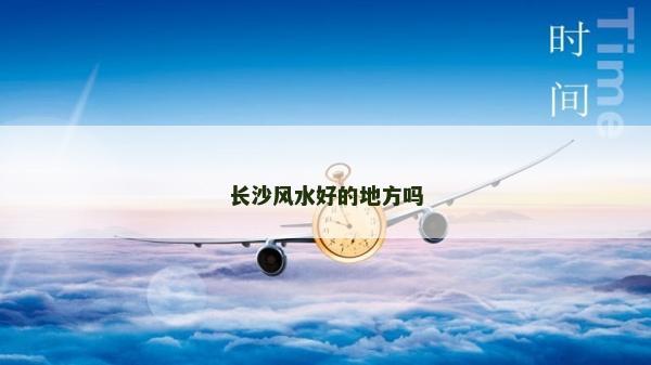 長(zhǎng)沙風(fēng)水好的地方嗎