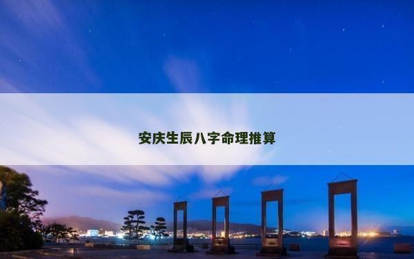 安慶生辰八字命理推算