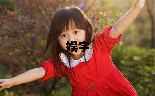 娛字五行屬什么 娛字取名寓意女孩