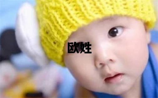 歐姓有智慧才氣的男孩名字,取什么名字好