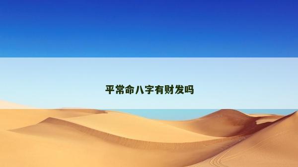 平常命八字有財(cái)發(fā)嗎