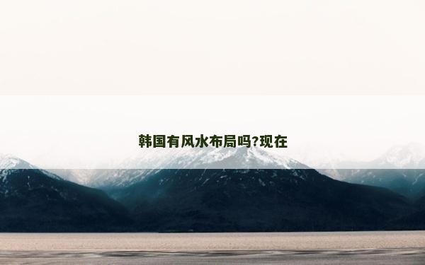 韓國有風水布局嗎?現在