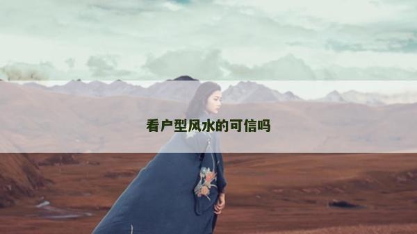 看戶型風水的可信嗎